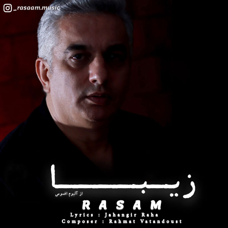 دانلود آهنگ رسام زیبا